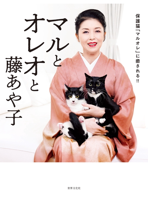 藤あや子作のマルとオレオと藤あや子 保護猫「マルオレ」に癒される!!の作品詳細 - 貸出可能